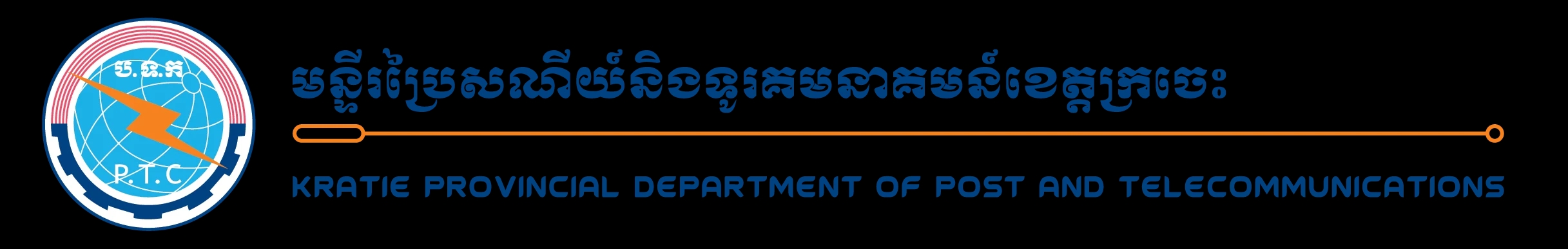 មន្ទីរប្រៃសណីយ៍ និងទូរគមនាគមន៍ខេត្តក្រចេះ